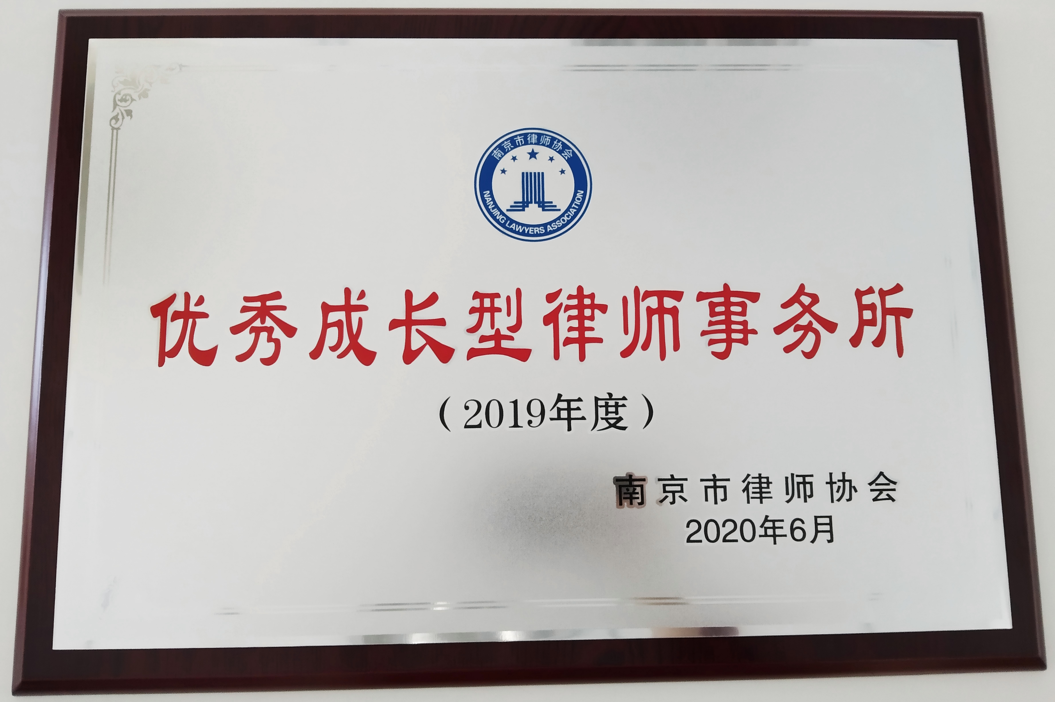 2019年度优秀成长型律师事务所