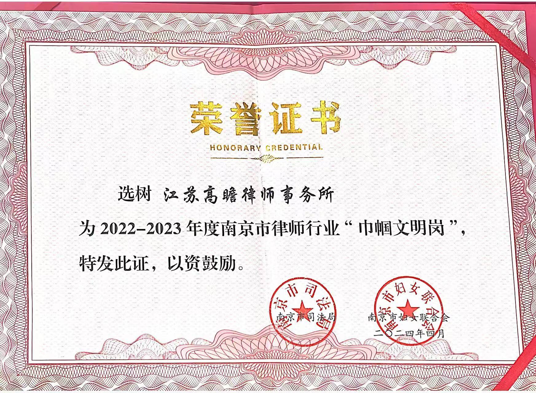 2022-2023年度南京市律师行业“巾帼文明岗”