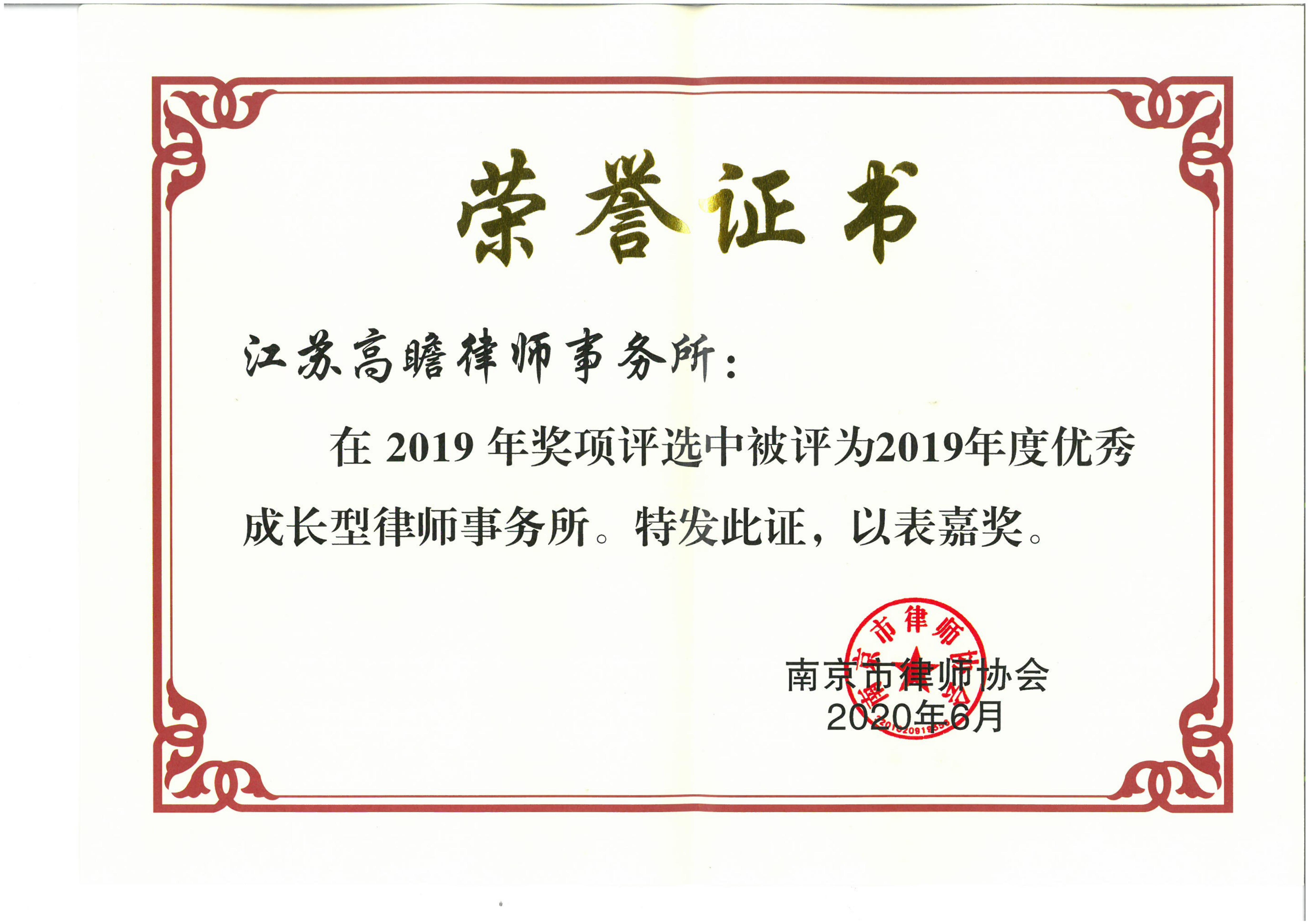 2019年度优秀成长型律师事务所