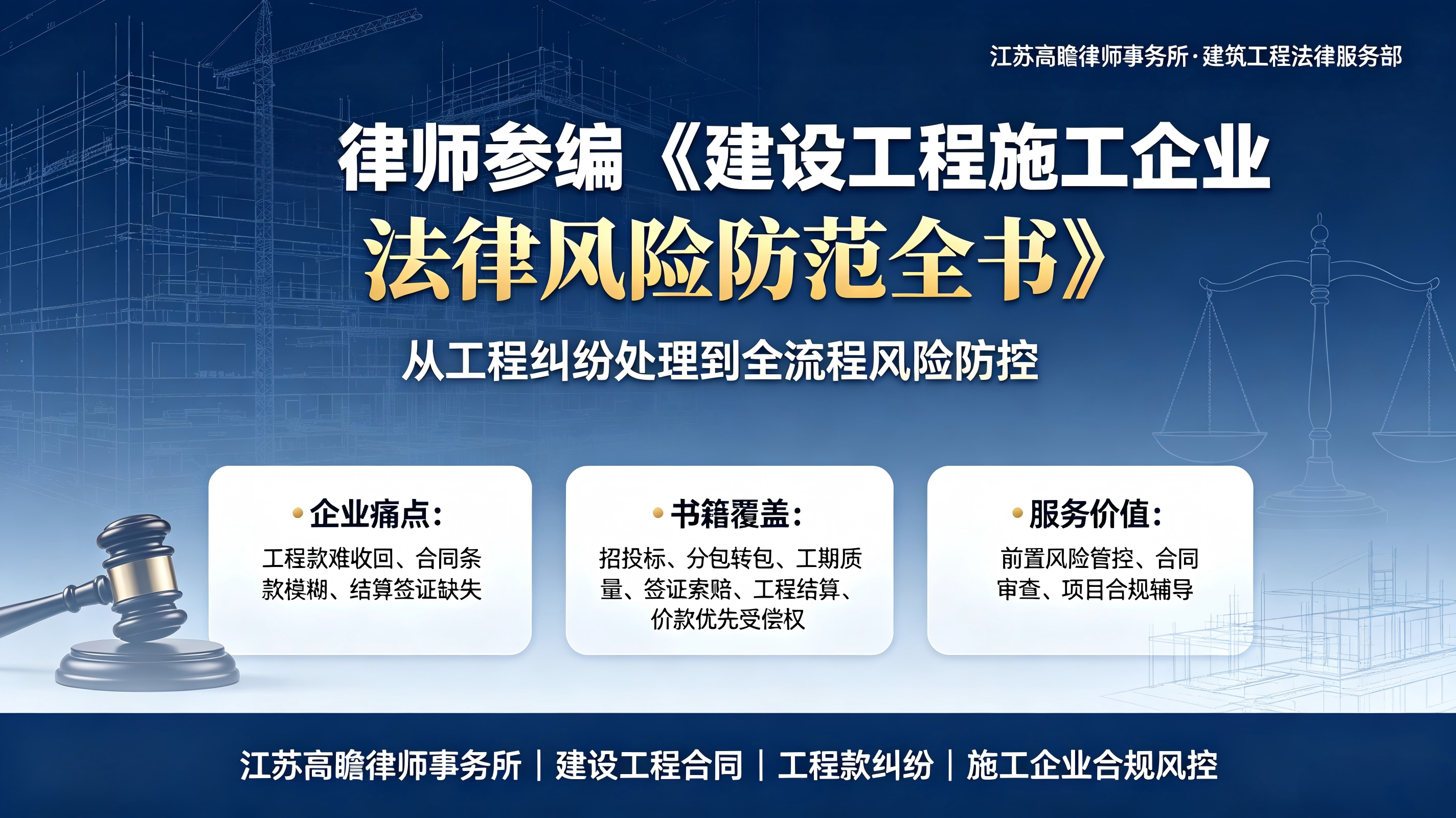 《建设工程施工企业法律风险防范全书  》陈清律师参与编写