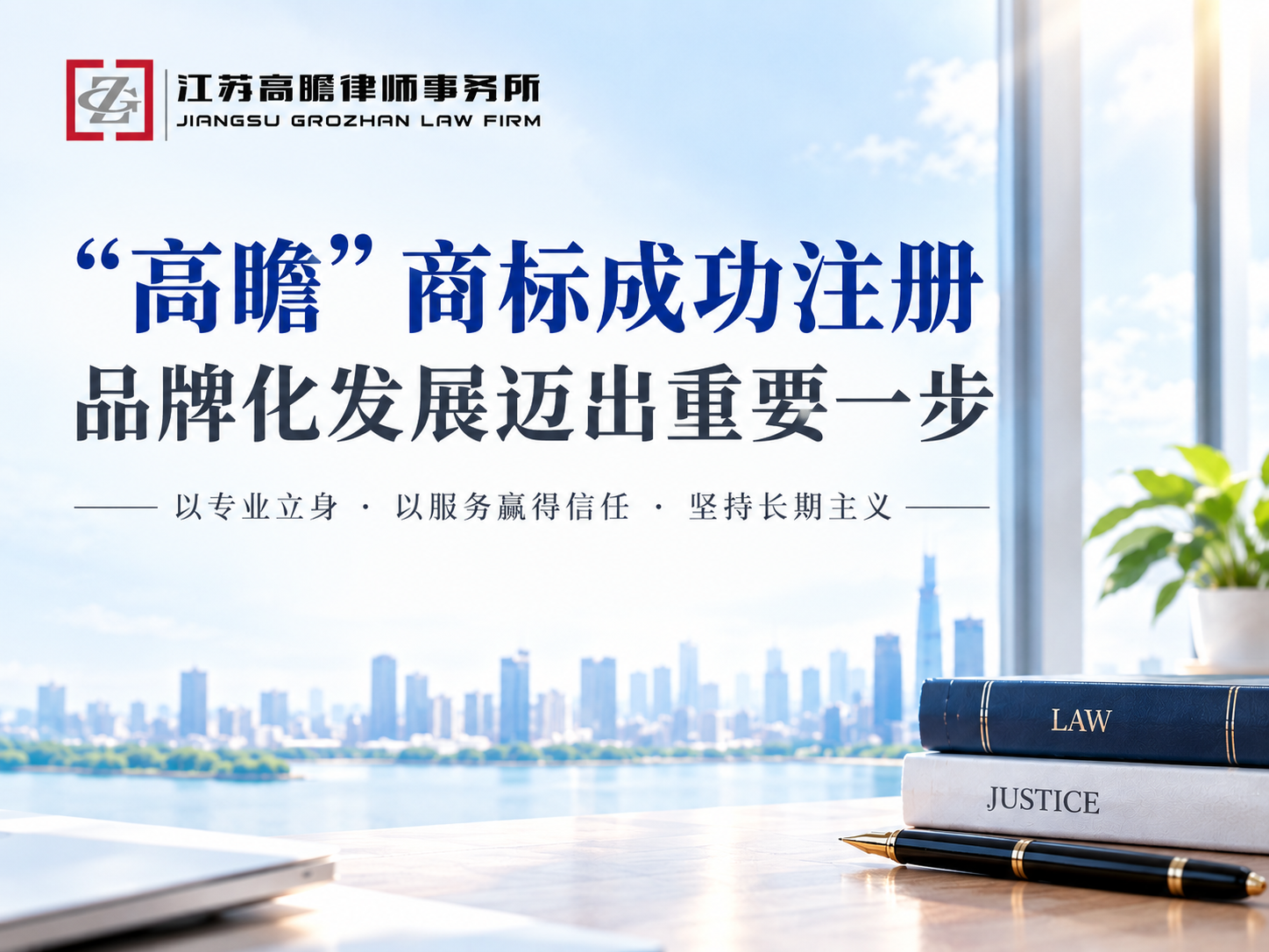 江苏高瞻律师事务所
“高瞻”商标成功注册
品牌化发展迈出重要一步