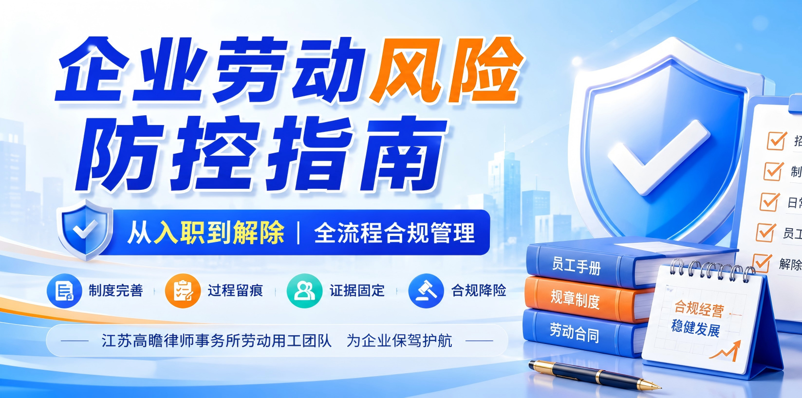 南京企业法律顾问提醒：企业劳动风险，往往发生在员工申请仲裁之前