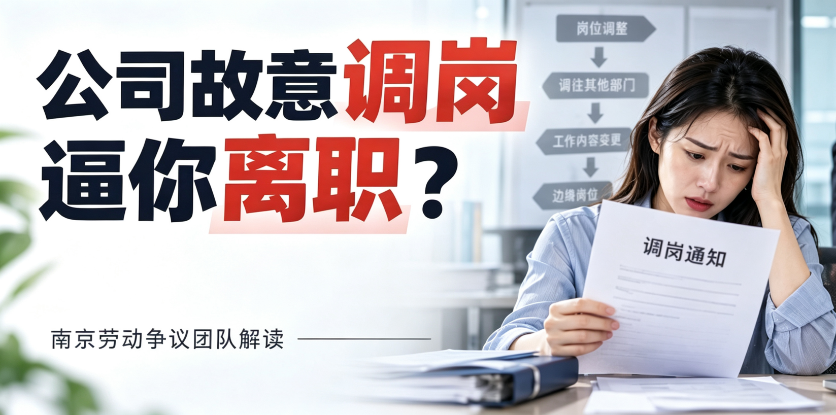 南京劳动仲裁律师：在南京，公司故意调岗逼你离职怎么办？｜高瞻个人维权150讲（9）