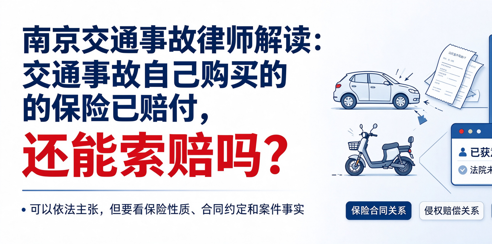 南京交通事故律师解读：交通事故意外险赔过了，还能索赔吗？｜高瞻个人维权150讲（12）
