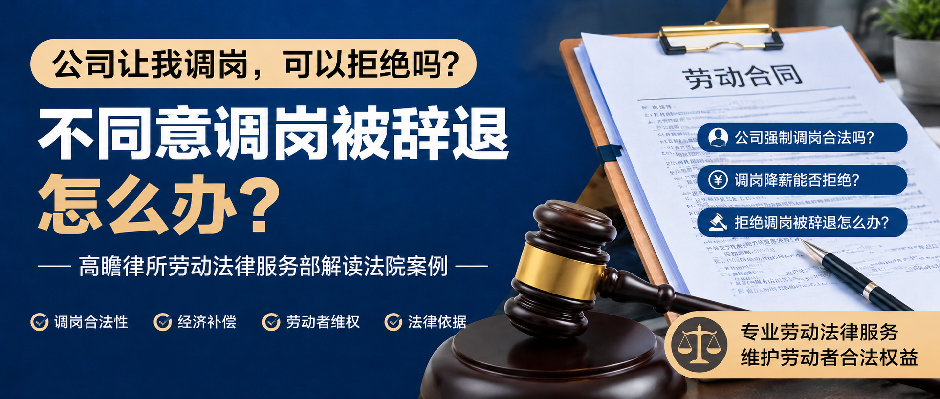 公司让我调岗，可以拒绝吗？不同意调岗被辞退怎么办？南京劳动争议律师解读法院案例