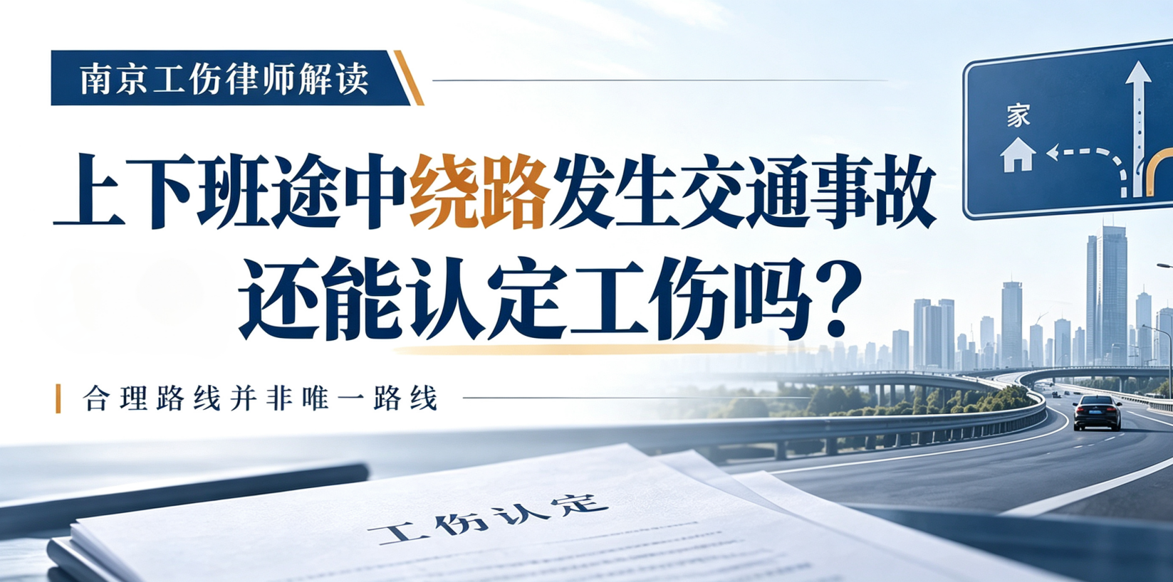 南京工伤律师解读：上下班途中绕路发生交通事故，还能认定工伤吗？｜高瞻个人维权150讲（5）