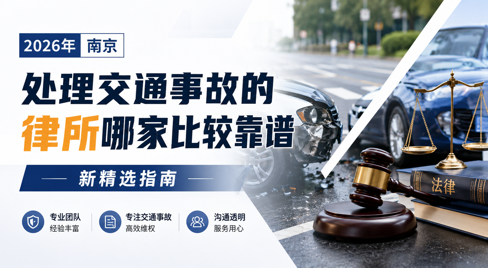 2026年南京处理交通事故的律所哪家比较靠谱：新精选指南