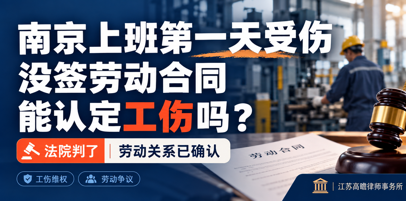 南京上班第一天受伤，没签劳动合同能认定工伤吗？｜高瞻个人维权150讲（11）