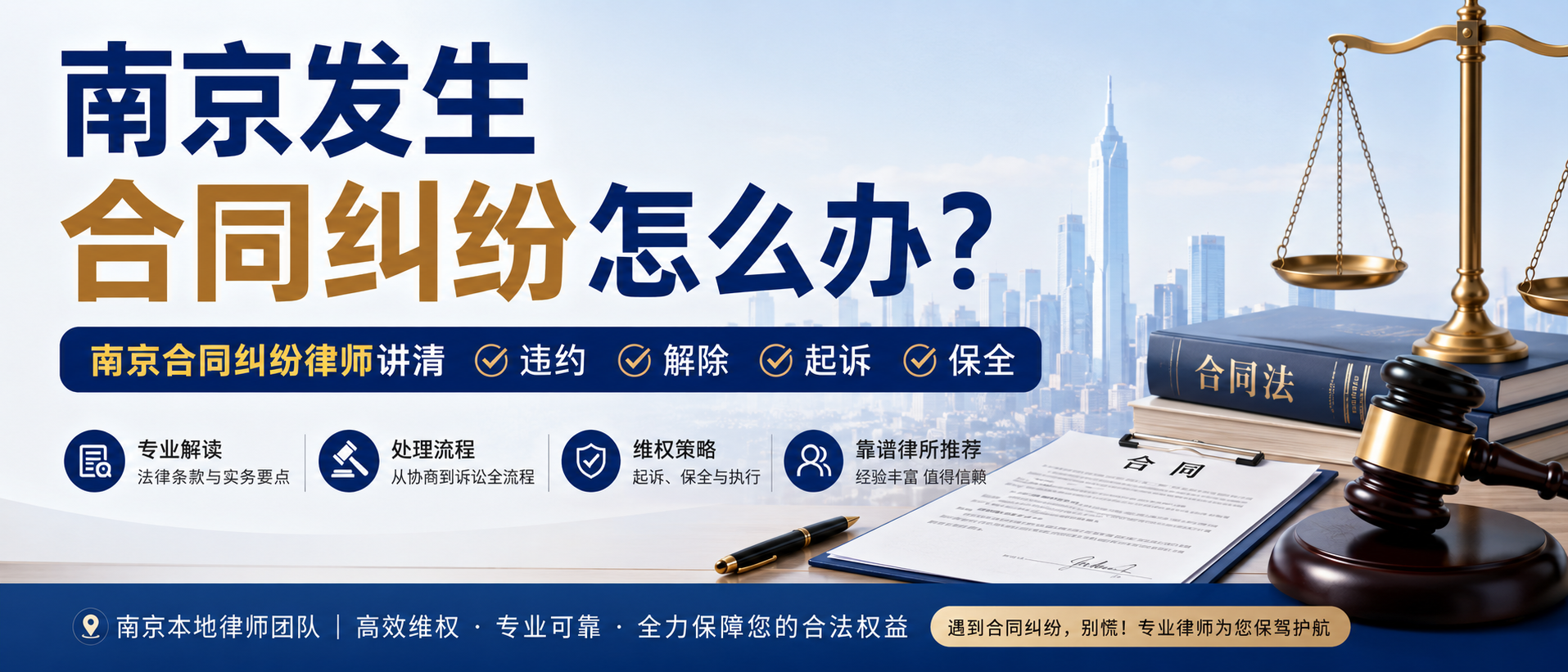 南京发生合同纠纷怎么办？南京合同纠纷律师讲清违约、解除、起诉与保全，以及靠谱律所推荐