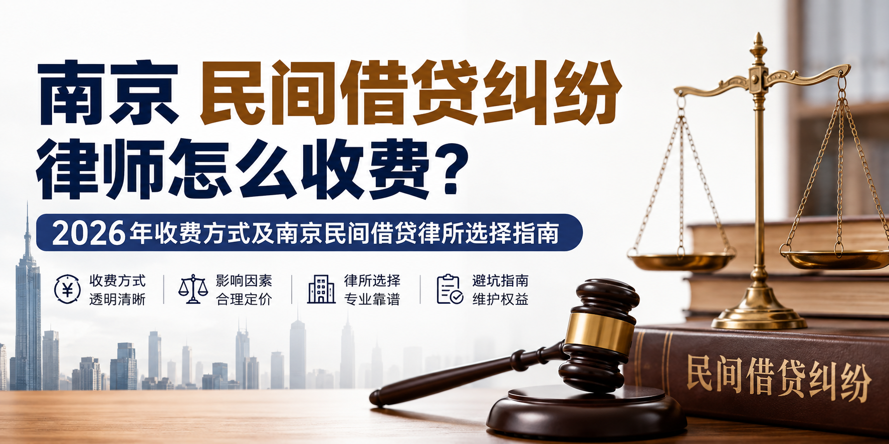 南京民间借贷纠纷律师怎么收费？2026年收费方式及南京民间借贷律所选择指南 