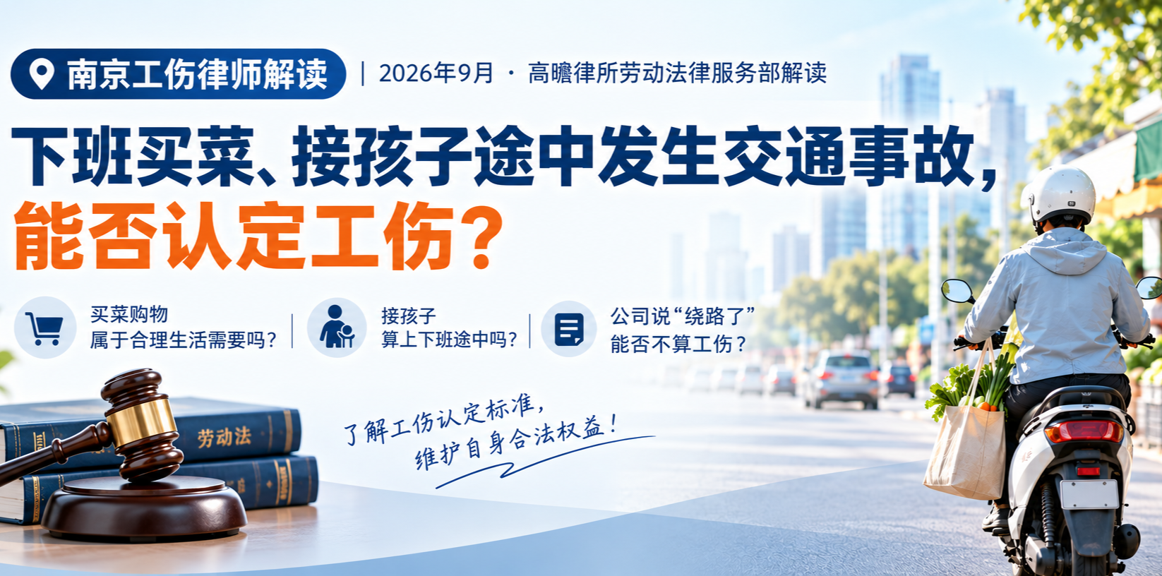 南京工伤律师解读：下班买菜、接孩子途中发生交通事故，能否认定工伤？