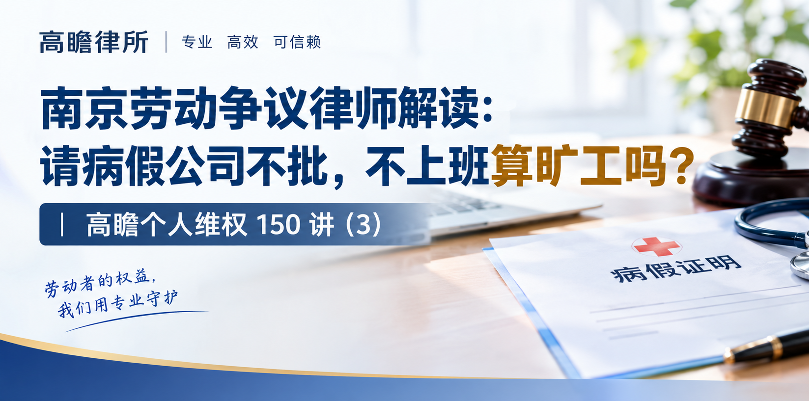 南京劳动争议律师解读：请病假公司不批，不上班算旷工吗？｜高瞻个人维权150讲（3）