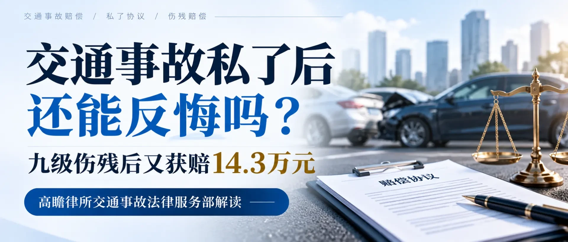交通事故私了后还能反悔吗？九级伤残后又获赔14.3万元｜高瞻个人维权150讲（16）