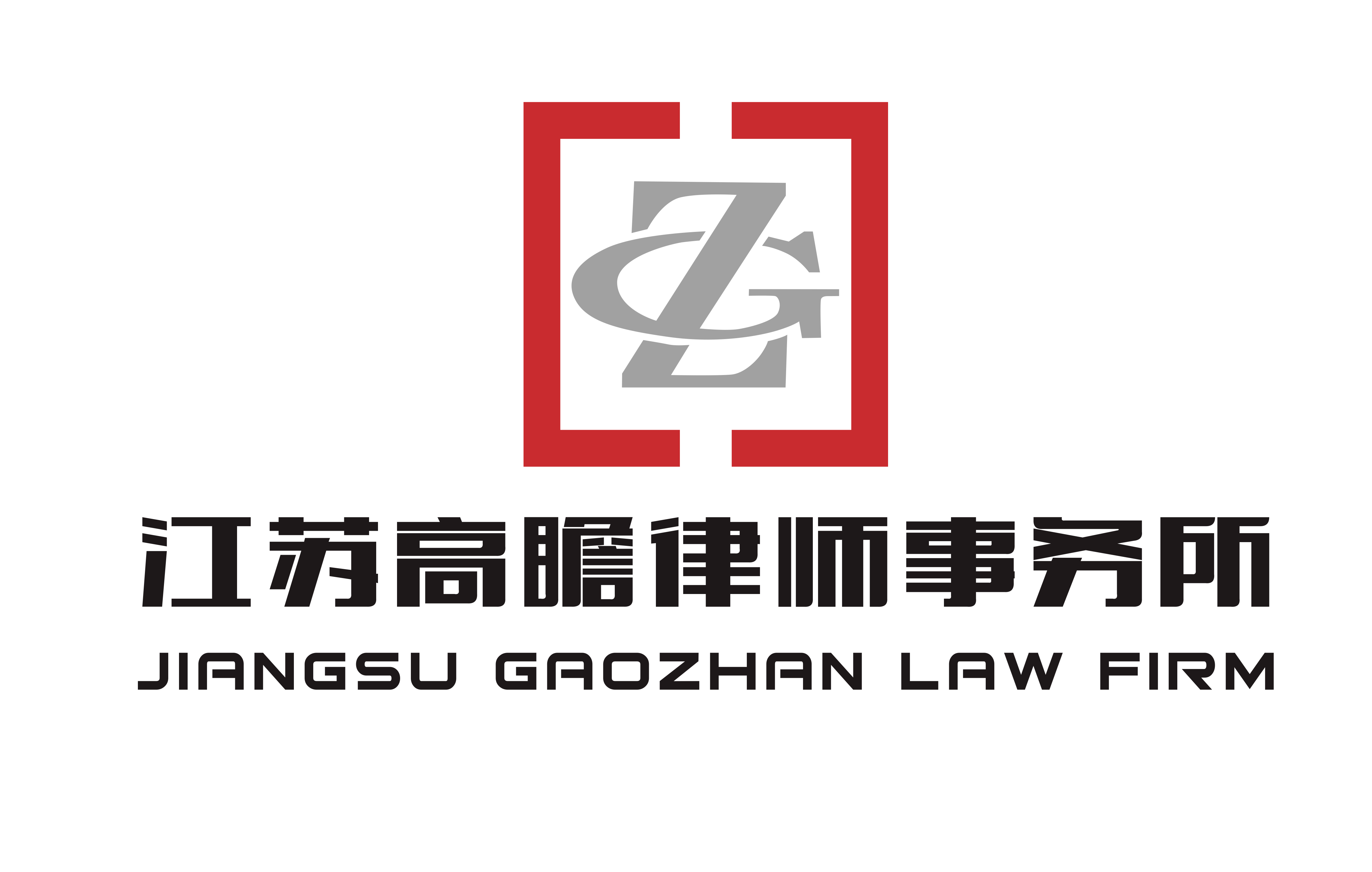 江苏高瞻律师事务所 Logo