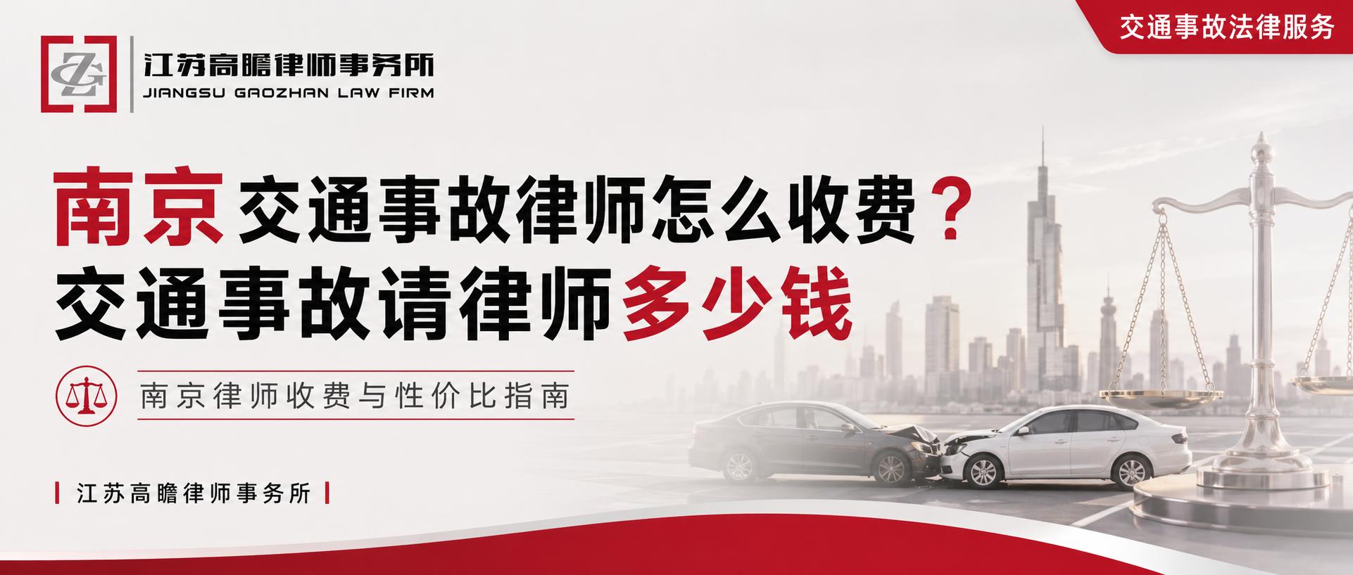 南京交通事故律师怎么收费？交通事故请律师多少钱？南京律师收费与性价比指南
