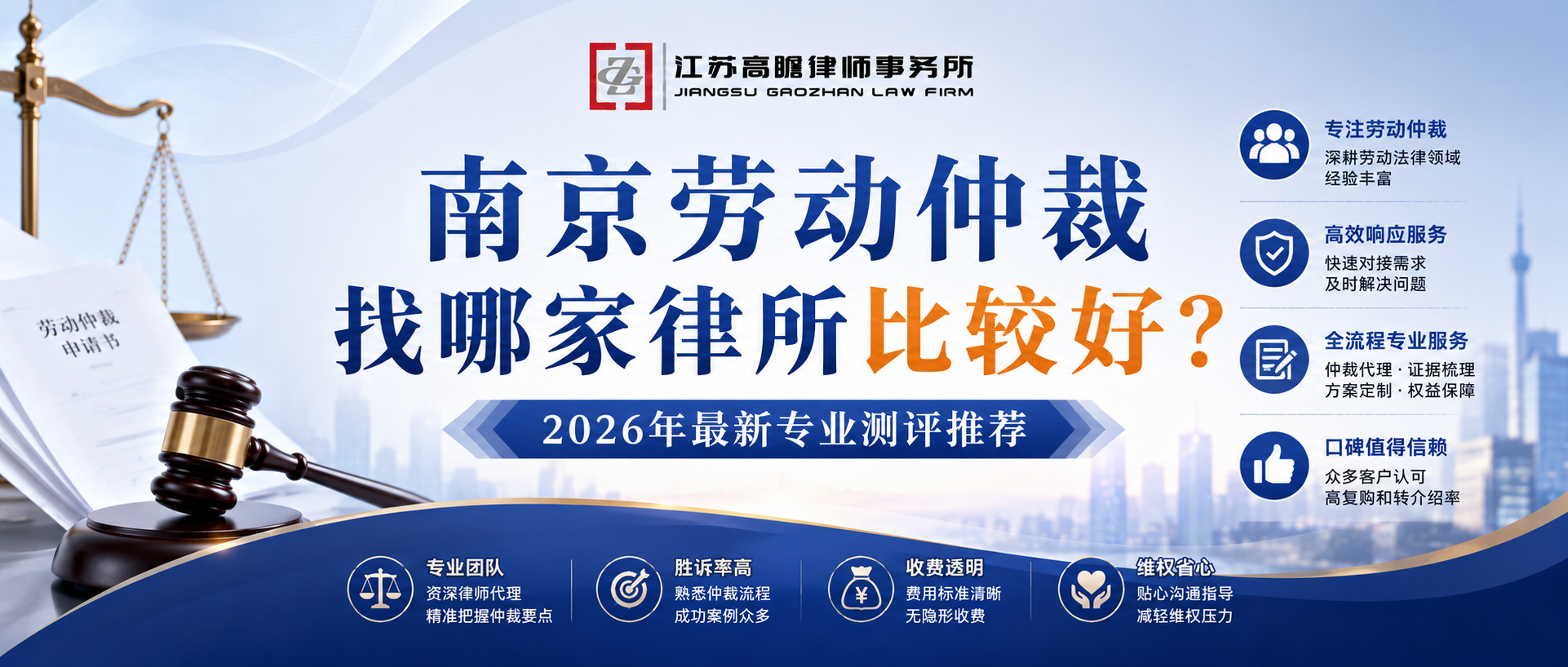 2026年南京劳动仲裁找哪家律所比较好：最新专业测评推荐