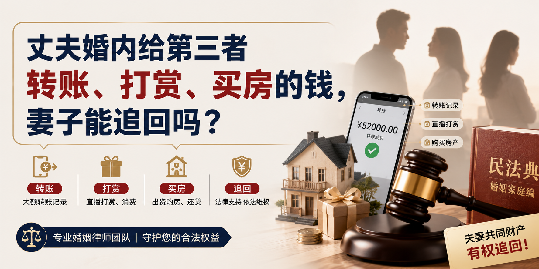 丈夫婚内给第三者转账、打赏、买房的钱，妻子能追回吗？