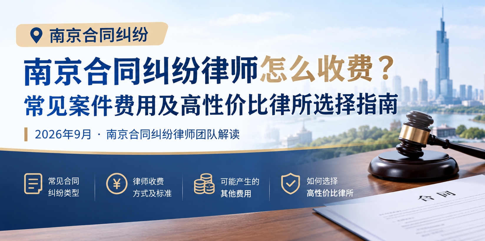 南京合同纠纷律师怎么收费？常见案件费用及高性价比律所选择指南