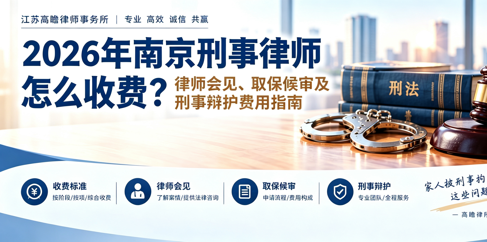 2026年南京刑事律师怎么收费？律师会见、取保候审及刑事辩护费用指南