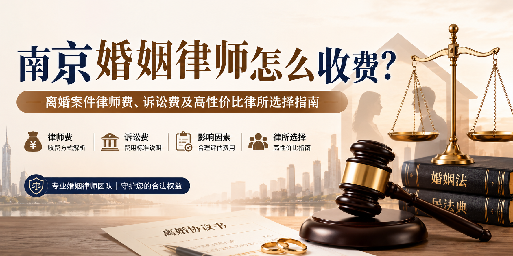 南京婚姻律师怎么收费？离婚案件律师费、诉讼费及高性价比律所选择指南