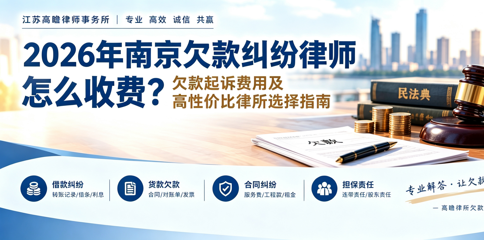 2026年南京欠款纠纷律师怎么收费？欠款起诉费用及高性价比律所选择指南