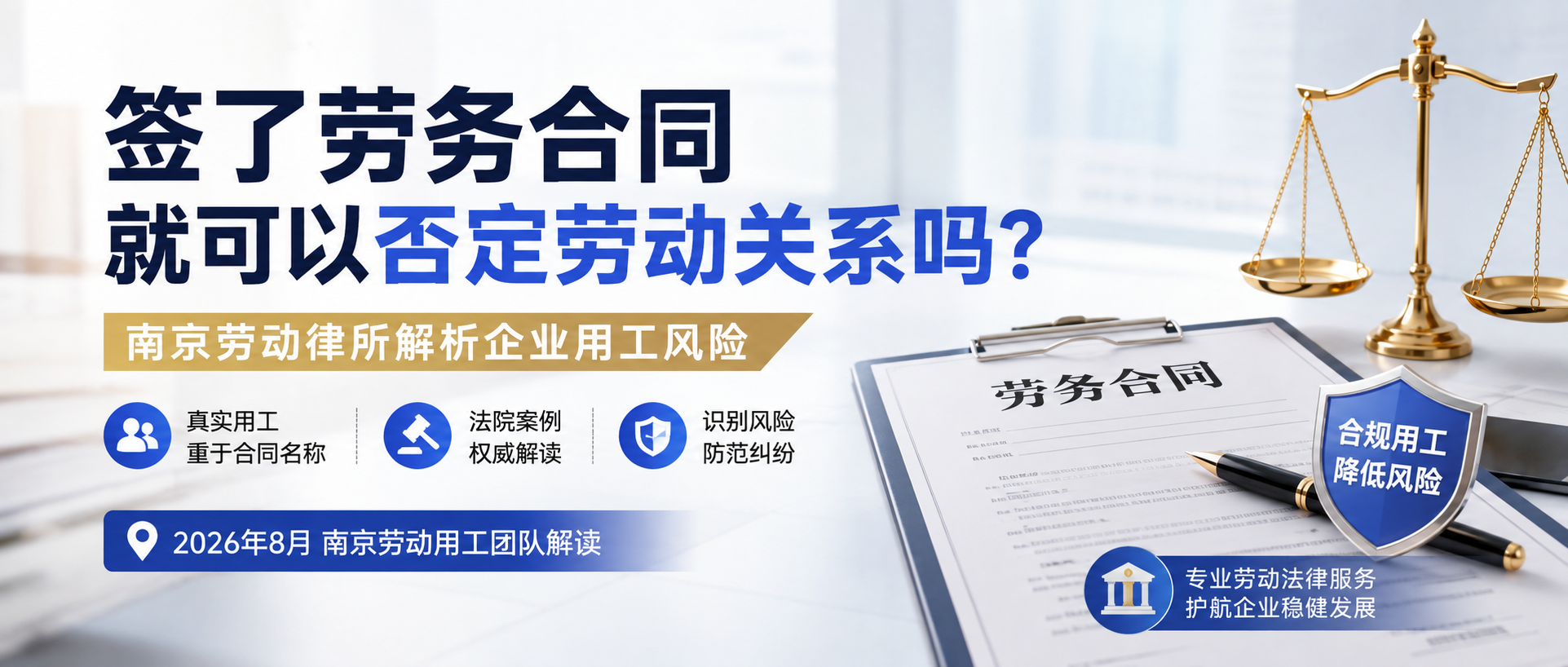 签了劳务合同就可以否定劳动关系吗？南京劳动律所解析企业用工风险