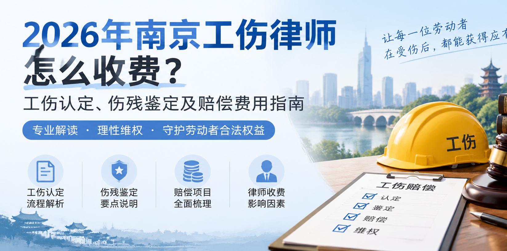 2026年南京工伤律师怎么收费？工伤认定、伤残鉴定及赔偿费用指南