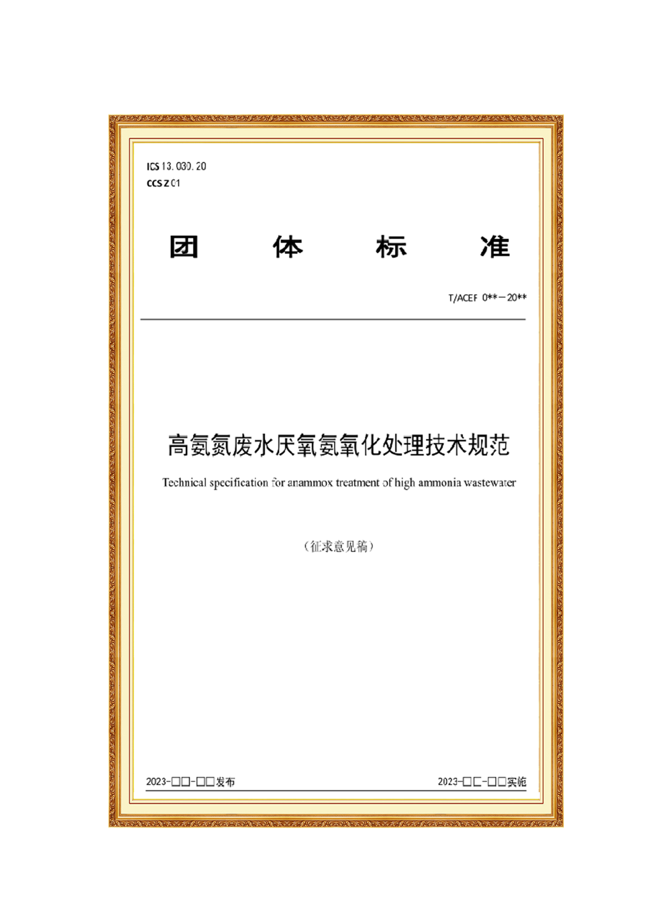高氨氮废水厌氧氨氧化处理技术规范