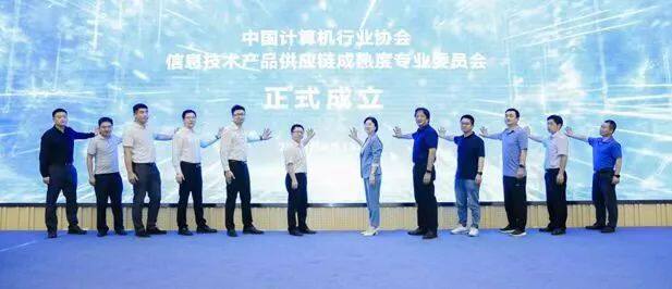 百信等十家单位发起成立中国计算机行业协会信息技术产品供应链成熟度专业委员会