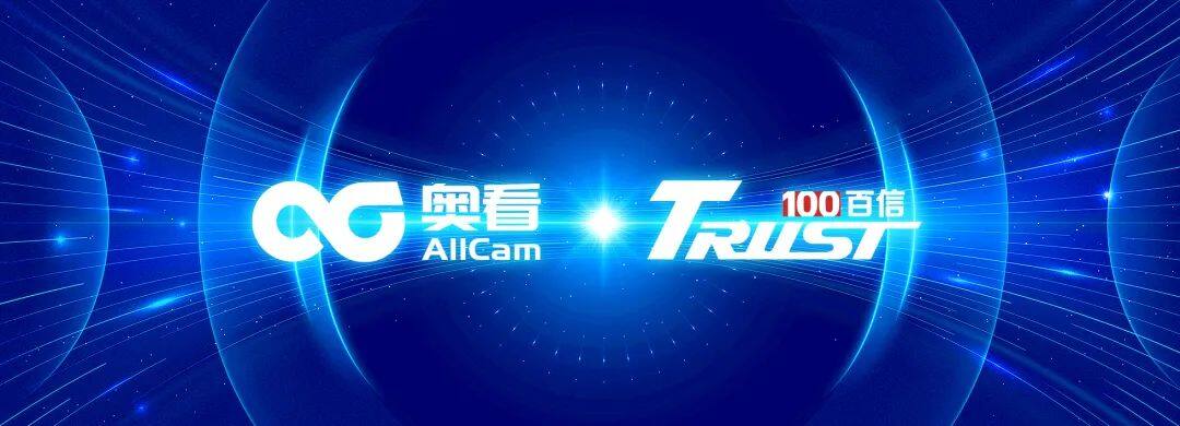百信携手奥看科技,打造信创领域智能视频新标杆