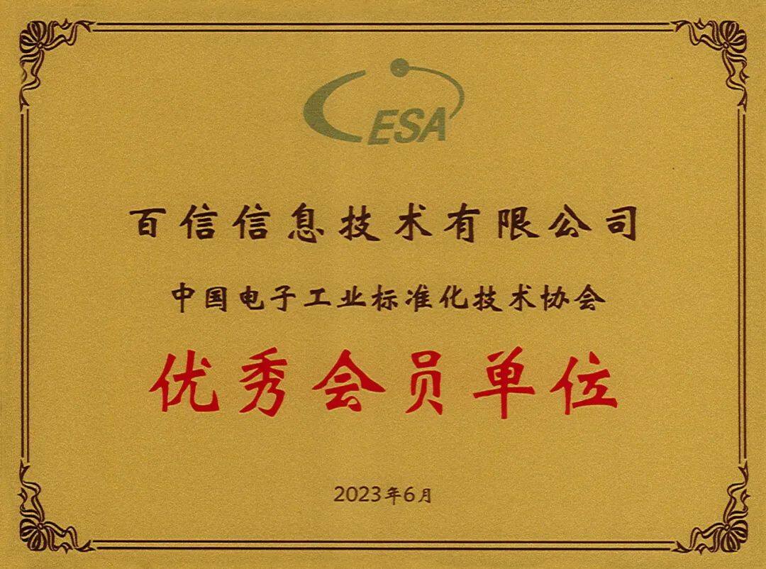 百信荣获中国电子工业标准化技术协会“优秀会员单位”称号