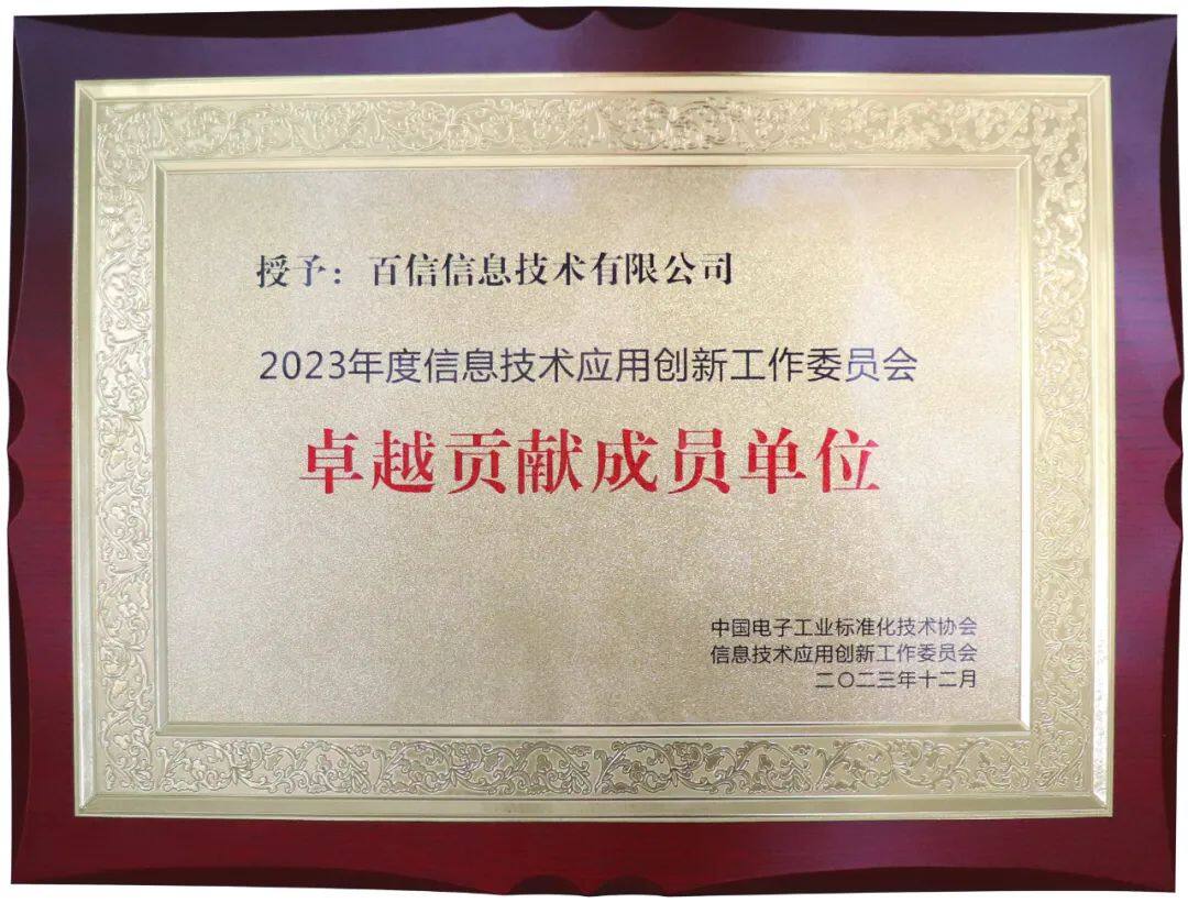 连续三年丨百信荣获信创工委会“卓越贡献成员单位”