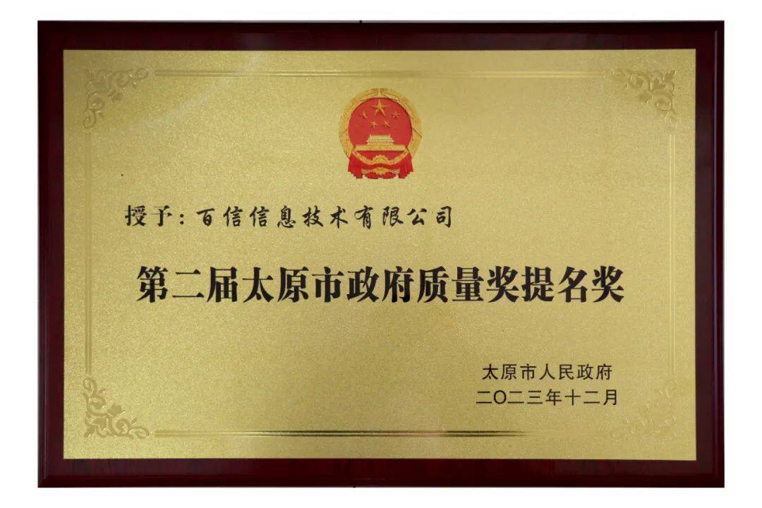 百信荣获“第二届太原市政府质量奖提名奖”