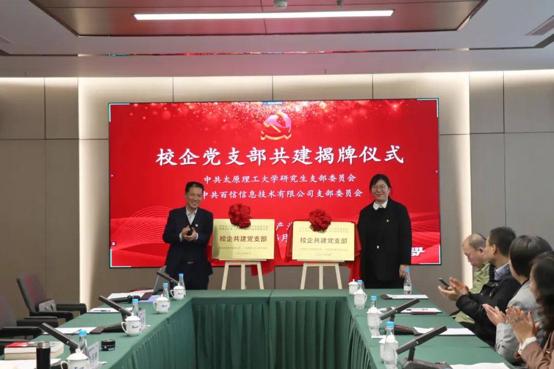 同心共建 聚力发展 | 百信与太原理工大学共建校企党支部