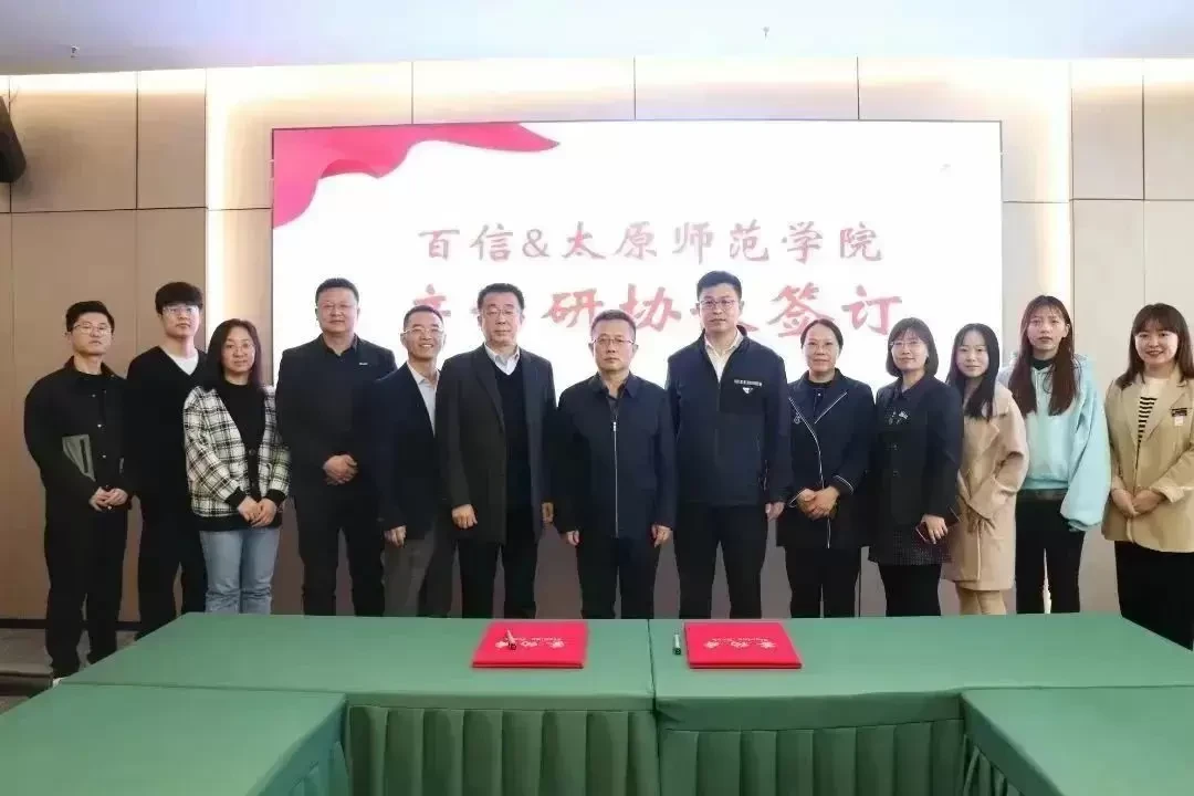 产学研用开新篇，企业学院共发展——百信与太原师范学院达成产学研战略合作协议