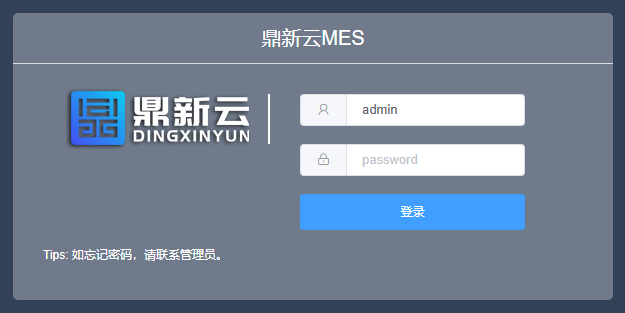 鼎新云 MES 系统登录界面