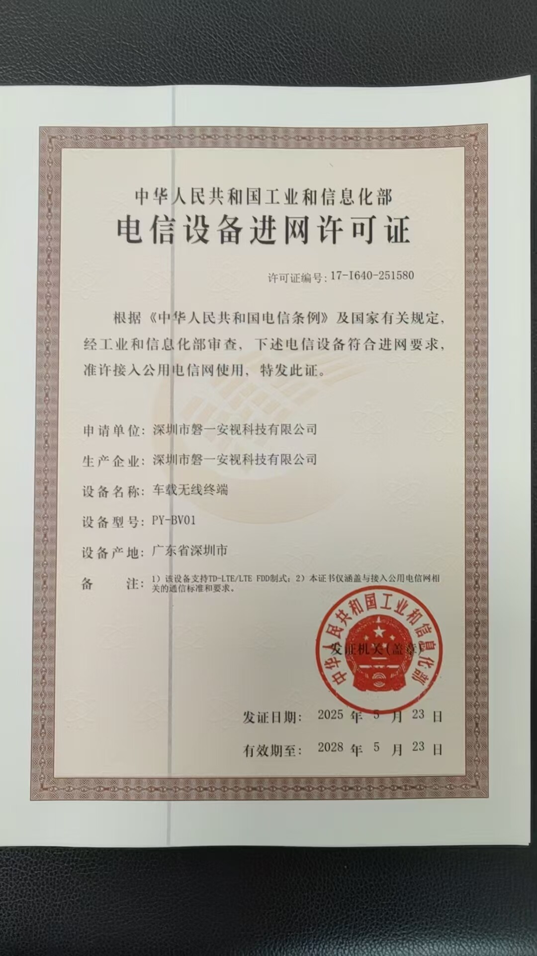 电信入网许可证