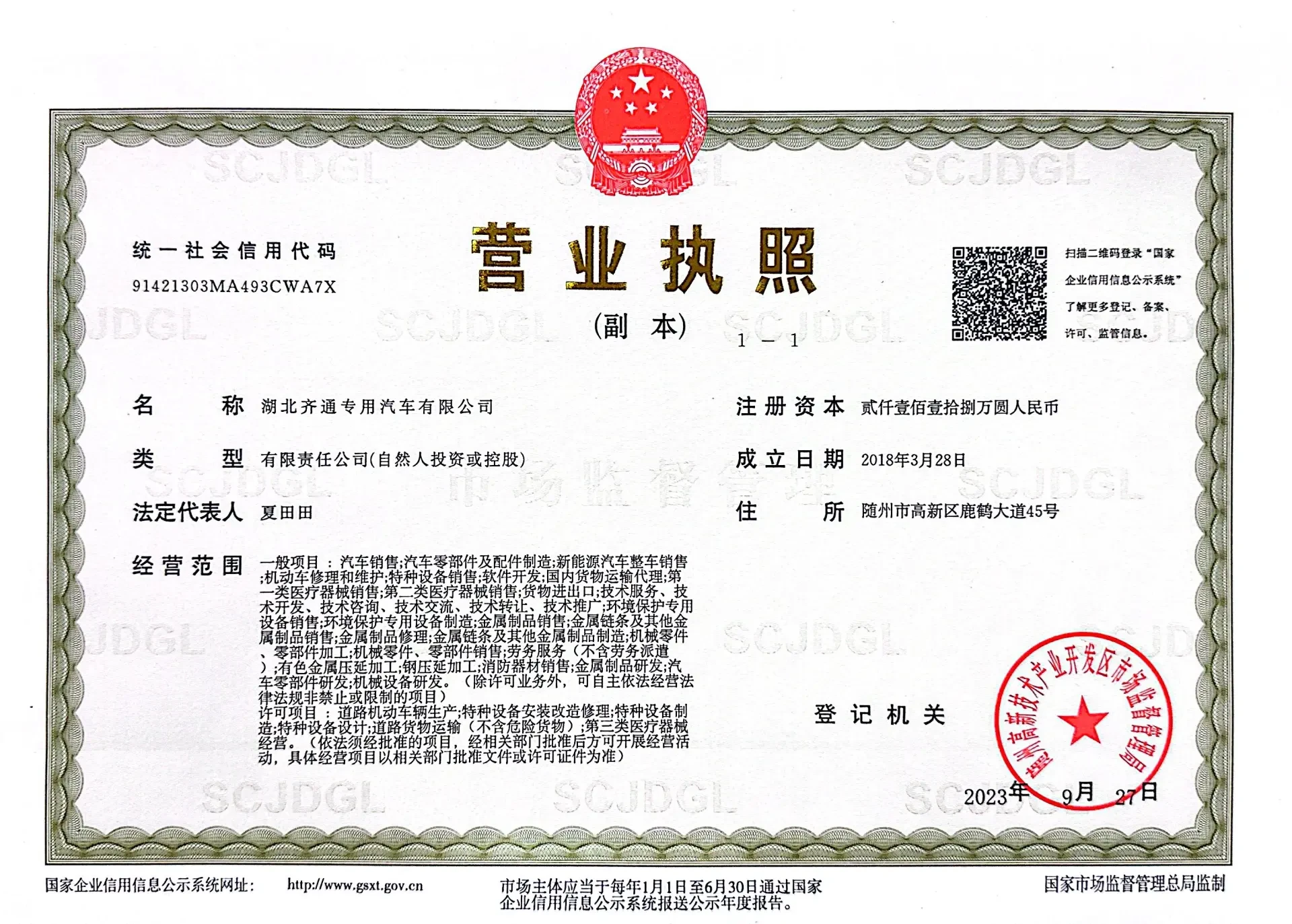 Business License of Hubei Qitong Special Purpose Automobile Co., Ltd.