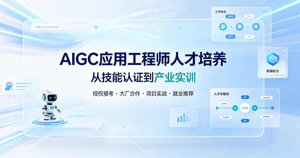 深耕 AIGC 人才培育，构建产教应用一体化新生态