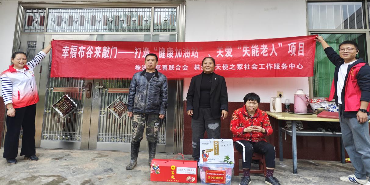 致力慈善事业 彰显天使情怀
幸福布谷来敲门——打造“健康加油站”
关爱“失能老人”项目之爱心接力送温暖