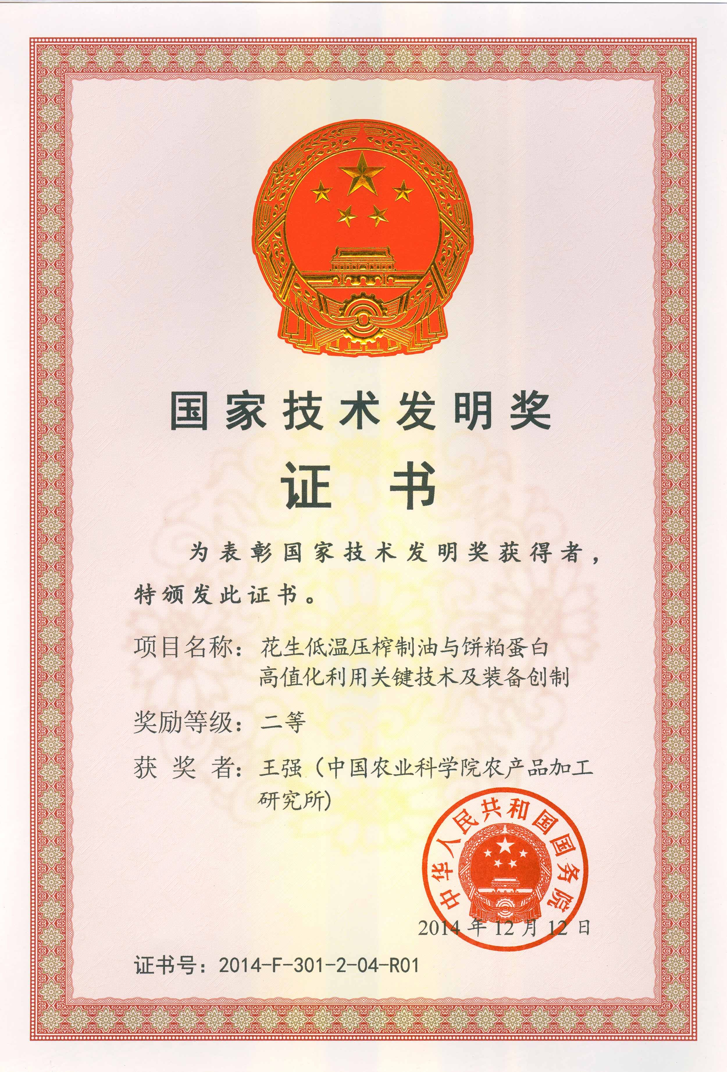 国家技术发明奖证书