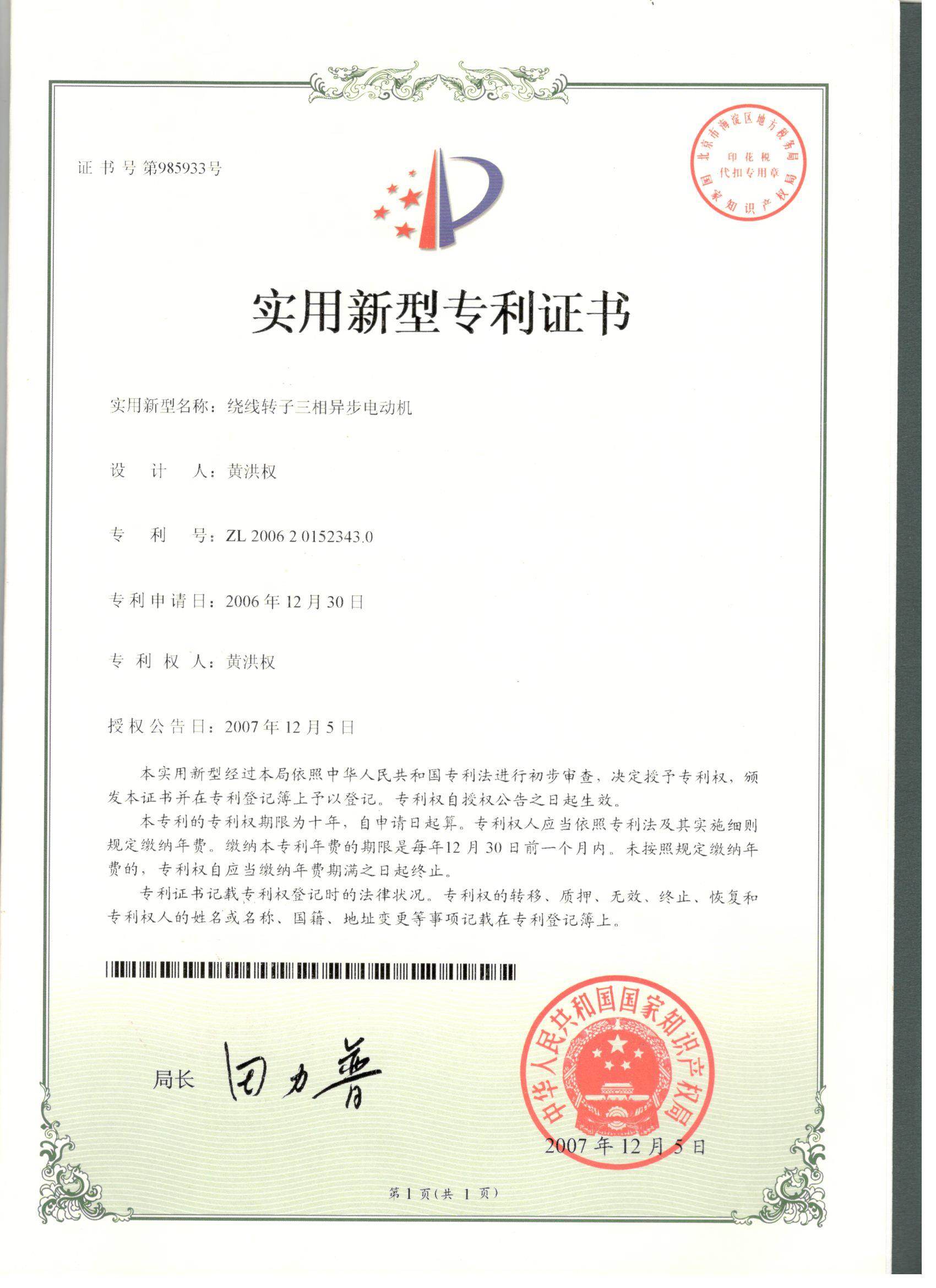 绕线转子三相异步电动机专利