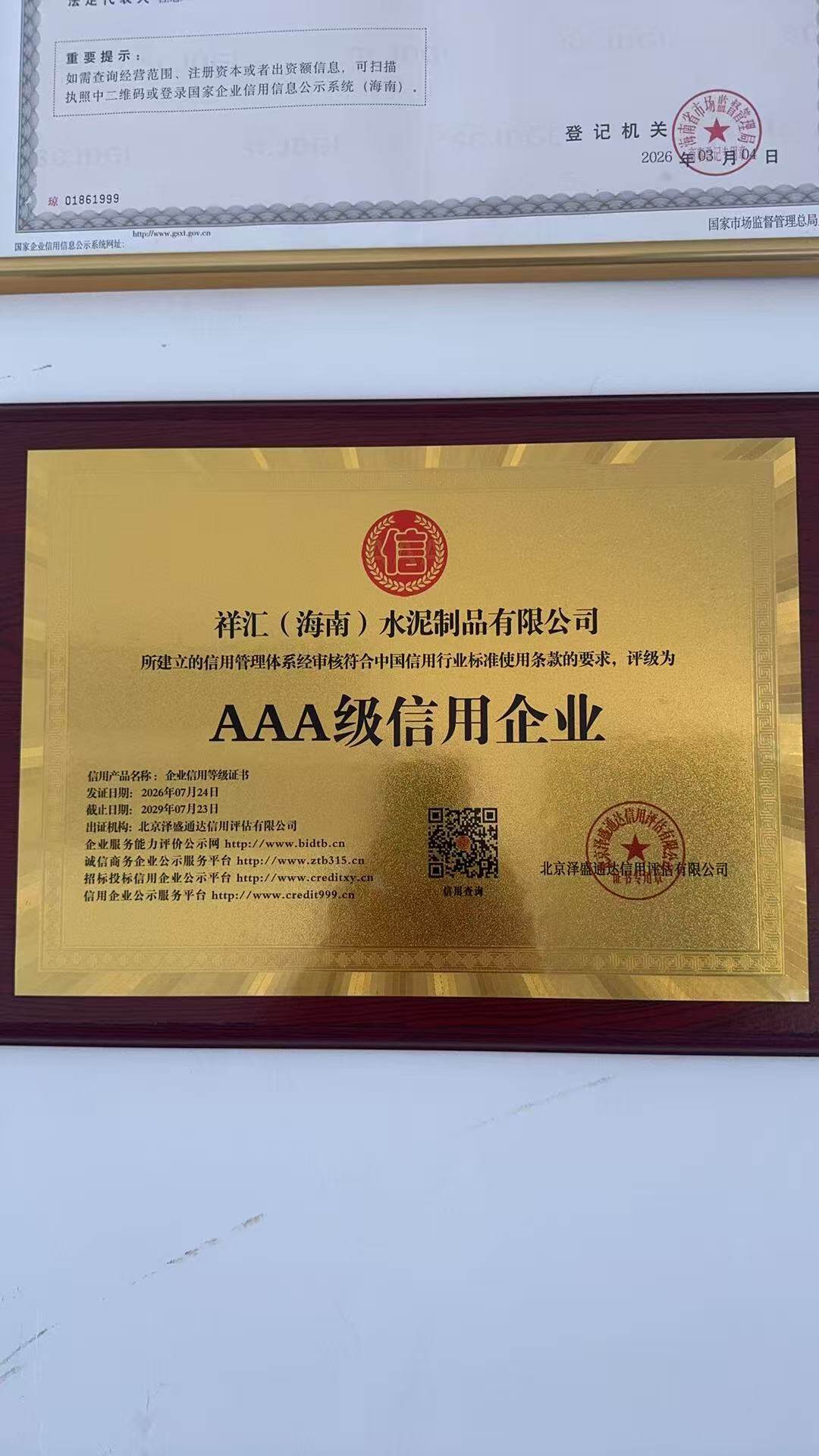 Xianghui Cement Products (Hainan) Co., Ltd. awarded AAA credit rating certification