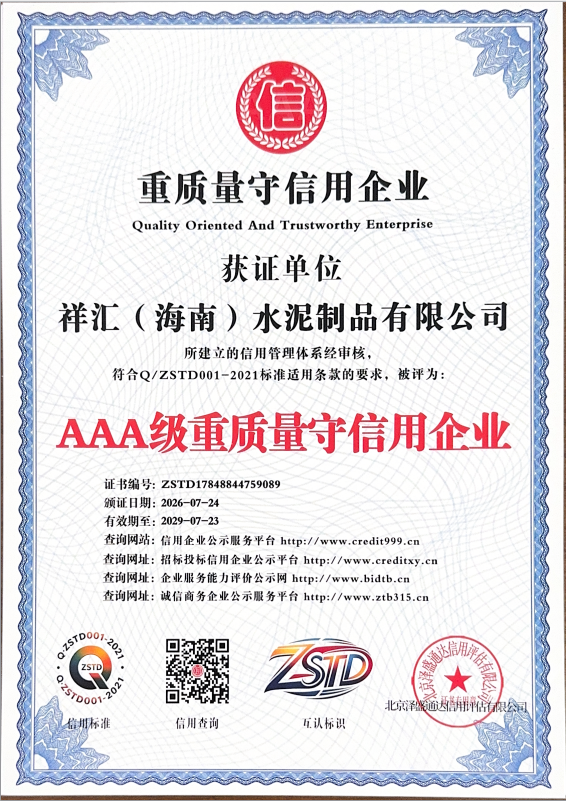 Xianghui Cement Products: AAA-Rated Enterprise Committed to Quality and Integrity