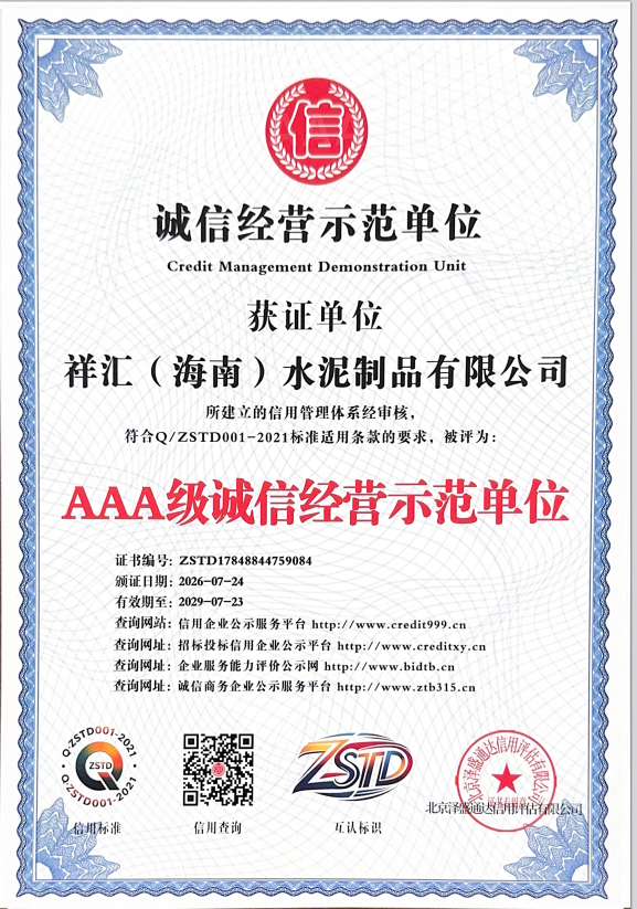 Xianghui Cement Products AAA-Grade Honesty and Integrity Demonstration Unit