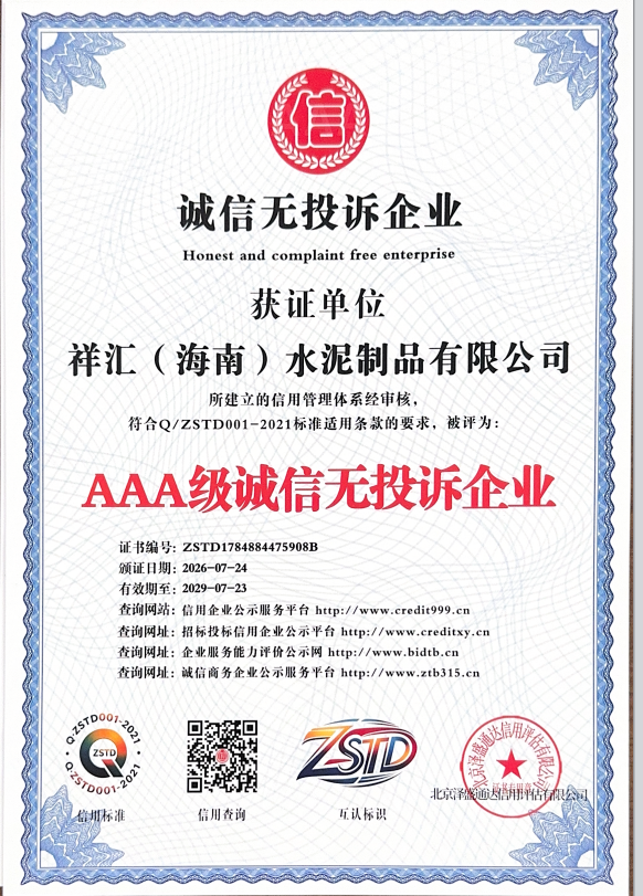 Xianghui Cement Products: AAA-Rated Enterprise with No Complaints