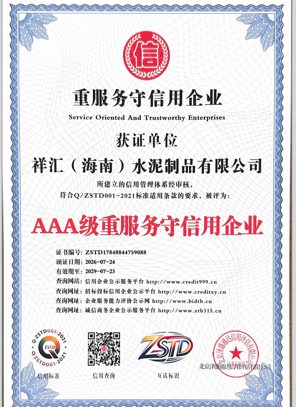 Xianghui Cement Products: AAA-Rated Enterprise Committed to Premium Service and Trustworthiness