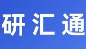 研汇通