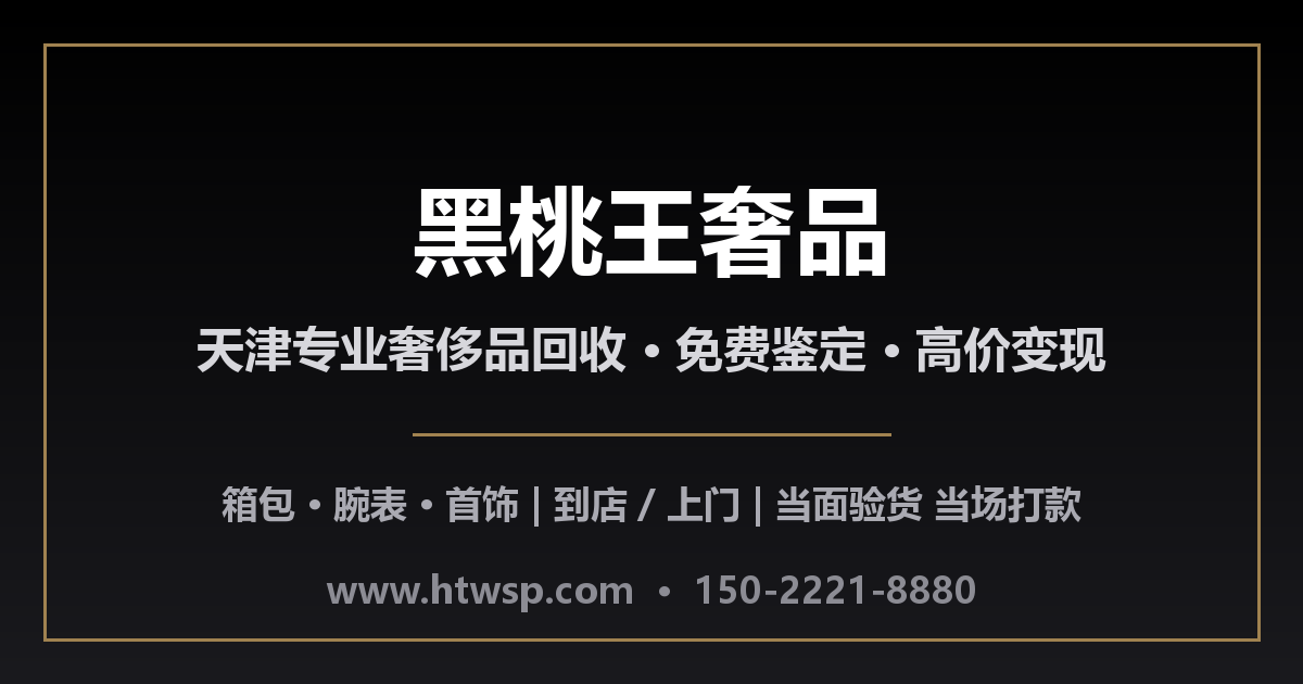 黑桃王奢品 - 天津专业奢侈品回收·免费鉴定·高价变现