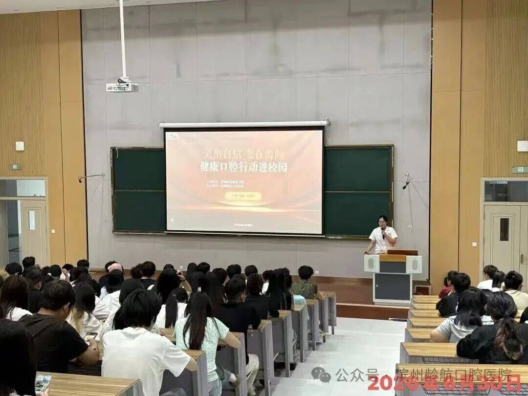 党建引领进校园 科普护齿助成长——滨州龄航口腔医院走进滨州科技职业学院开展口腔健康科普活动